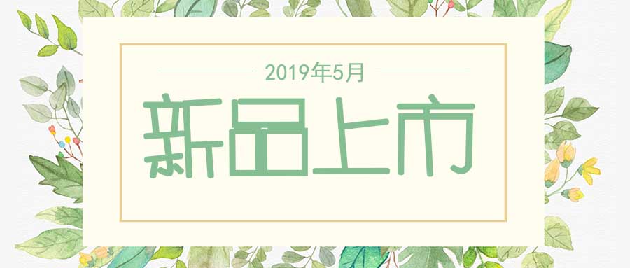 西美杰2019年5月新品，震撼登場(chǎng)！